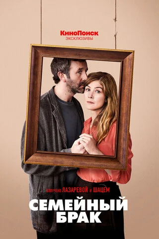 Семейный брак - постер сериала